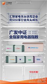 廣發中證全指家用電器指數基金首發，市場迎來唯一家電指數產品